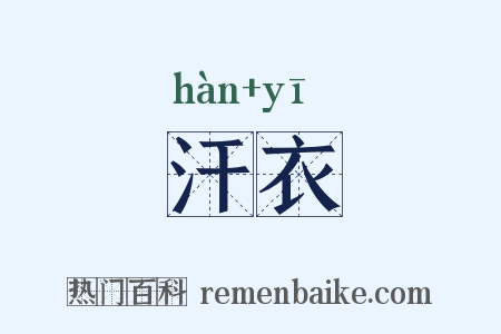 汗衣是什么意思的图片